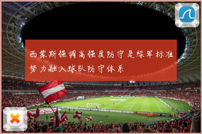 西蒙斯强调高强度防守是绿军标准努力融入球队防守体系