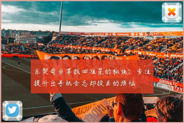 东契奇分享找回准星的秘诀：专注提升出手机会忘却投丢的烦恼