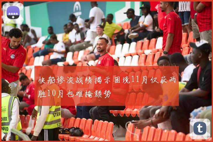 快船惨淡战绩揭示困境11月仅获两胜10月也难掩颓势