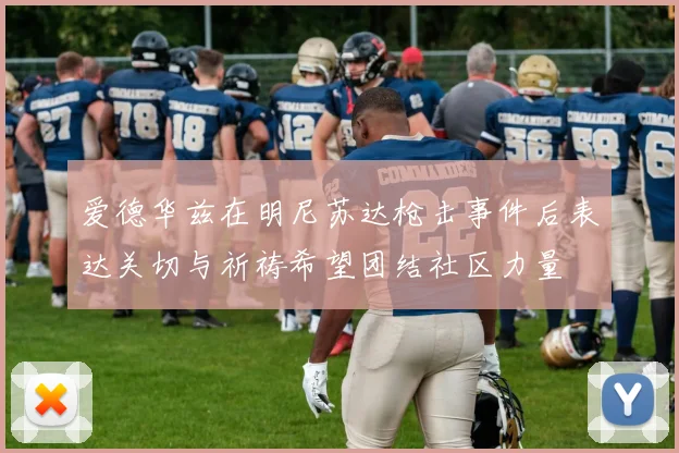 爱德华兹在明尼苏达枪击事件后表达关切与祈祷希望团结社区力量