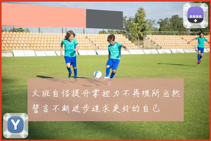 文班自信提升掌控力不再理所当然誓言不断进步追求更好的自己