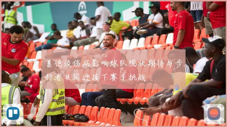 基德谈伤病影响球队现状期待与步行者共同迎接下赛季挑战