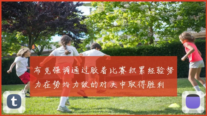 布克强调通过胶着比赛积累经验努力在势均力敌的对决中取得胜利