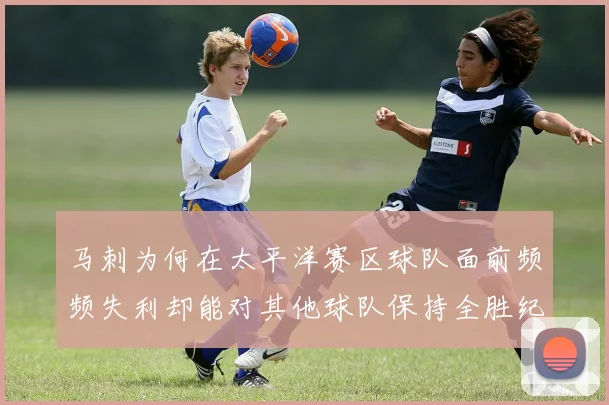 马刺为何在太平洋赛区球队面前频频失利却能对其他球队保持全胜纪录