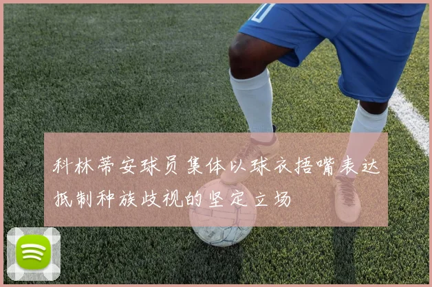 科林蒂安球员集体以球衣捂嘴表达抵制种族歧视的坚定立场