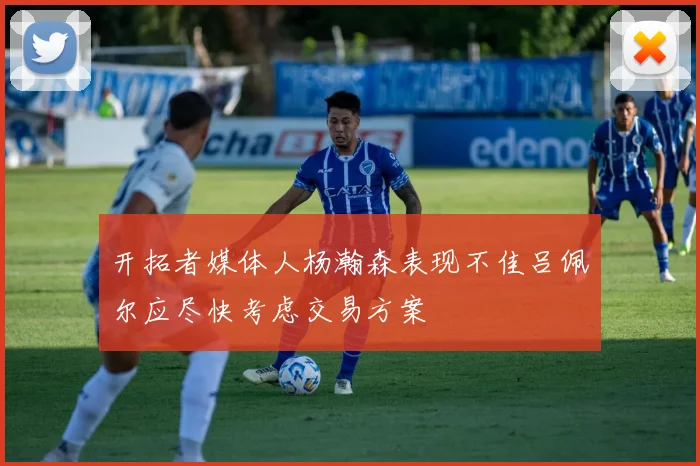 开拓者媒体人杨瀚森表现不佳吕佩尔应尽快考虑交易方案