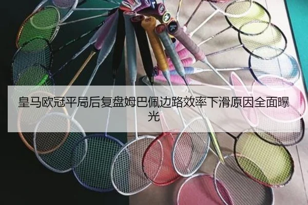 皇马欧冠平局后复盘姆巴佩边路效率下滑原因全面曝光 | bandao